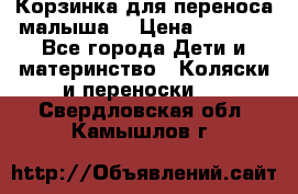 Корзинка для переноса малыша  › Цена ­ 1 500 - Все города Дети и материнство » Коляски и переноски   . Свердловская обл.,Камышлов г.